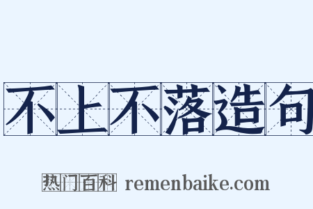 不上不落造句是什么意思的图片